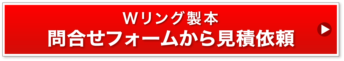 Wリング製本問い合わせフォームから見積依頼