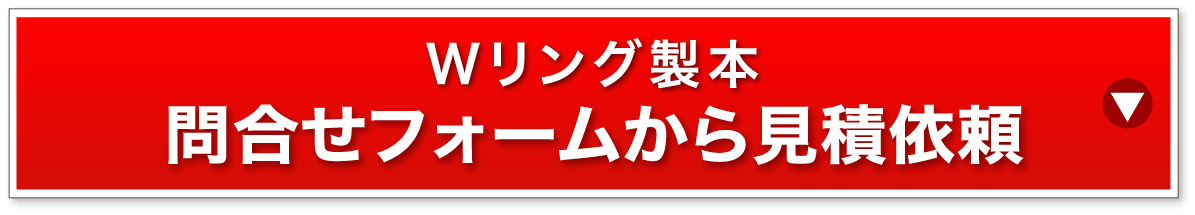 Wリング製本問い合わせフォームから見積依頼