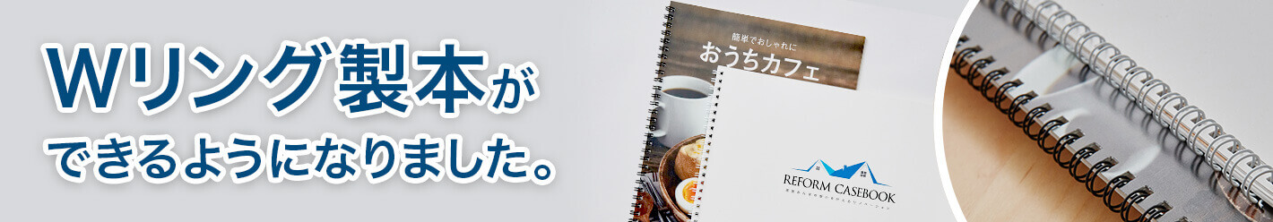 Wリング製本の印刷と製本