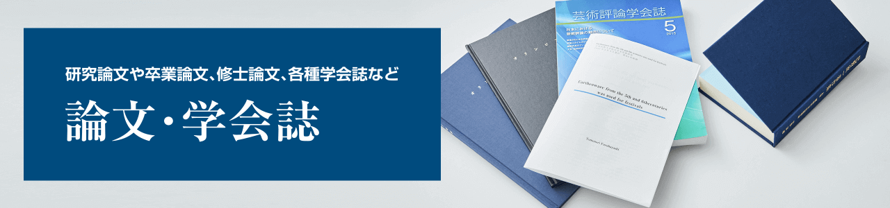 論文・学会誌