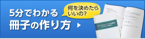 何を決めたらいいの？5分でわかる冊子の作り方