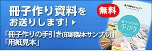 冊子作り資料を無料でお送りします！「冊子づくりの手びき」「紙見本」