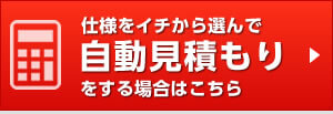 仕様をイチから選んで自動見積もりをする場合はこちら