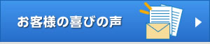 お客様の喜びの声