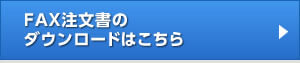 FAX注文書のダウンロードはこちら