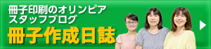 冊子印刷のオリンピアスタッフブログ　冊子制作日誌