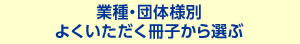 業種・団体様別よくいただく冊子から選ぶ