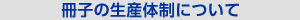 冊子の生産体制について