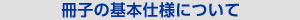 冊子の基本仕様について