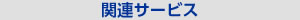 関連サービス