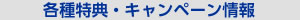 各種割引・キャンペーン情報