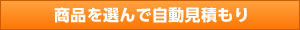 商品を選んで自動見積もり