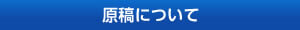 原稿について