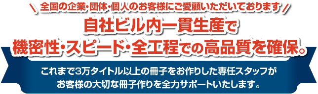 自社ビル内一貫生産で機密性・スピード・全工程での高品質を確保