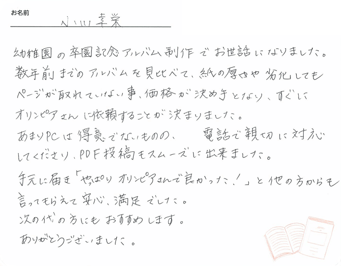 お客様から頂いたお手紙