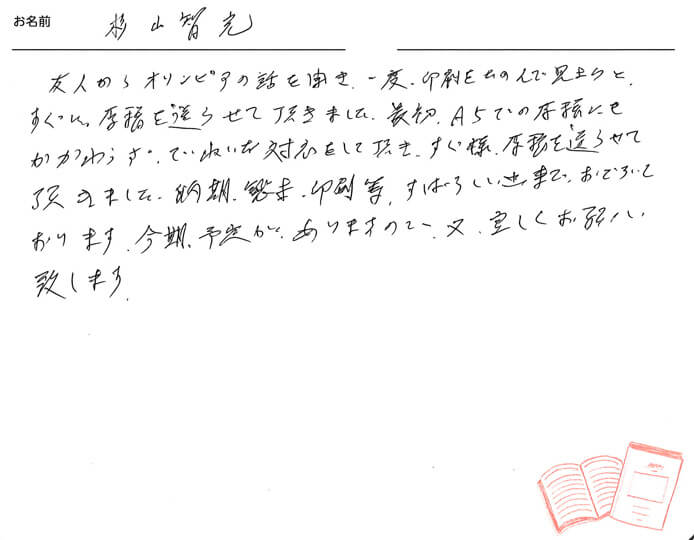 お客様から頂いたお手紙