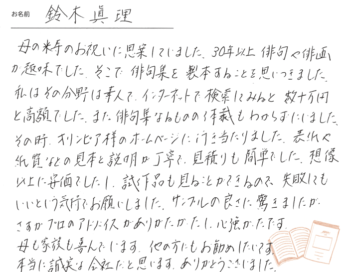 お客様から頂いたお手紙