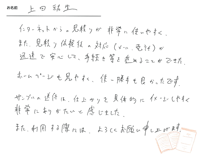 お客様から頂いたお手紙