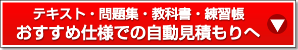 おすすめ仕様での自動見積もりへ