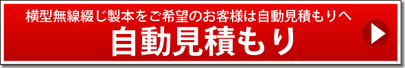 自動見積もりへ