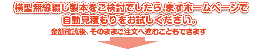 横綴じ冊子をご検討でしたら、まずはこのホームページで自動見積もりをお試しください。