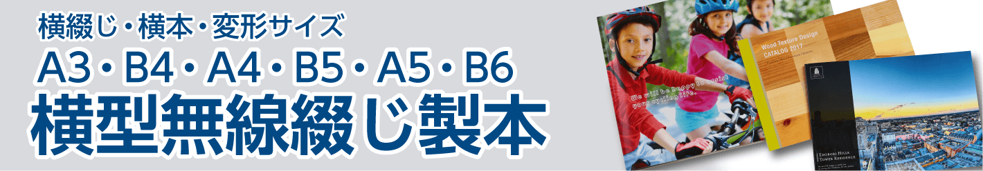 横型無線綴じの印刷と製本