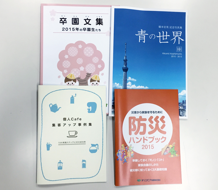 会社からのご注文はもちろん個人のお客様からもご注文いただいております | 冊子印刷のオリンピア