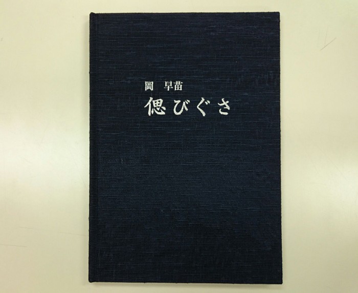 偲びぐさ、故人の思い出を写真集としてまとめました。布ばりハードカバーに銀の箔押し加工。