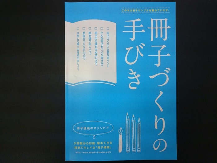 冊子づくりの手引き、いざという時に頼れる存在！無料資料請求をしていただくと、お届けします。