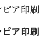 違いは一目瞭然ですね