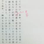 「文字通り」と書くべき部分が、「門司通り」になっています…。