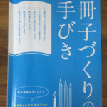 冊子の製本方法や用紙の種類、注文から発送の流れなど…冊子製作の基本情報が写真つきで掲載されています。