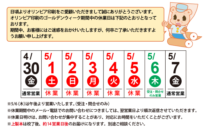 2021年ゴールデンウィーク期間中休業のご案内