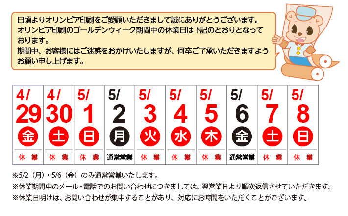 2022年ゴールデンウィーク期間中休業のご案内